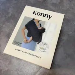 Konny コニー 抱っこ紐 FLEX クリーム コニースタイ付