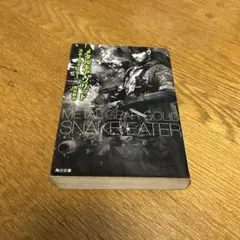メタルギア ソリッド スネークイーター