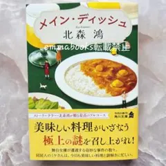 メイン・ディッシュ 北森鴻