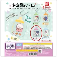 お文具といっしょ シャカシャカチャーム 〜ばぶんぐなのです〜