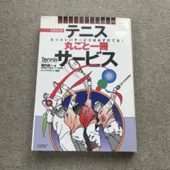 テニス～丸ごと一冊サービス　単行本