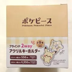 【東京駅限定】ポケピース　2wayアクリルキーホルダースタンド BOX 未開封