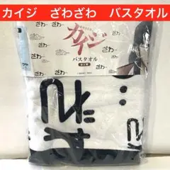 賭博黙示録 カイジ ざわざわ バスタオル - メルカリ