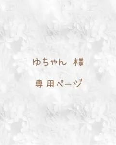 ゆちゃん 様専用ページ