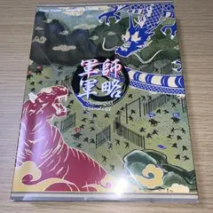 【ボードゲーム】『軍師軍略』第1版