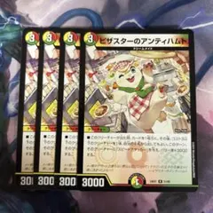 ピザスターのアンティハムト　4枚