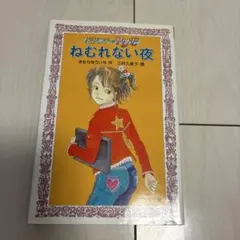 ねむれない夜 きむらゆういち