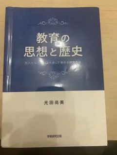 教育の思想と歴史 光田尚美