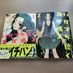 いかづち遠く海が鳴る　全2巻　野田彩子