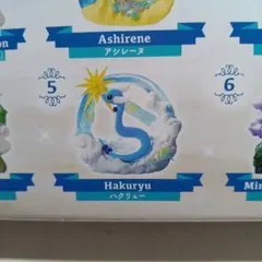 ポケモンリーメント　ハクリュウ