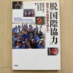 脱「国際協力」 開発と平和構築を超えて