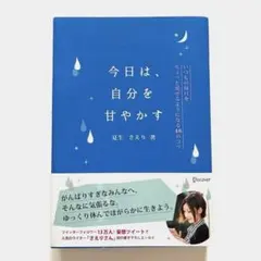 今日は、自分を甘やかす いつもの毎日をちょっと愛せるようになる48のコツ