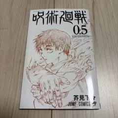 呪術廻戦0.5巻
