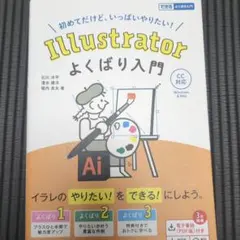 Illustrator よくばり入門 CC対応(できるよくばり入門)
