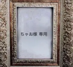 ちゃお様 専用ページ