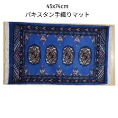 45x74cmパキスタン手織りマット(819)ギャッベ・ペルシャ・毛・じゅうたん 45x74cmパキスタン手織りマット(819)ギャッベ・ペルシャ・毛