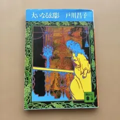 【中古】 大いなる幻影/講談社/戸川昌子 Amazon.co.jp: 大いなる幻影 (講談社文庫 と 3-1) : 戸川 昌子: 本