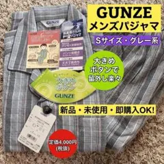 グンゼメンズ長袖パジャマ上下Sサイズ　綿100% グレーチェック 新品未使用