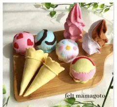 フェルト　ままごと アイスクリーム　ソフト　おもちゃ　保育　ギフトのサムネイル