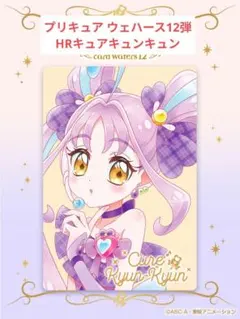 プリキュア ウェハース12弾 HRキュアキュンキュン B