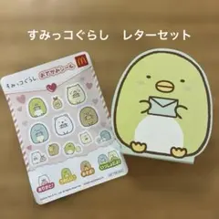 すみっコぐらし　レターセット　マックハッピーセット