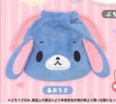 あおうさ シュガーバニーズ ふわふわ巾着2