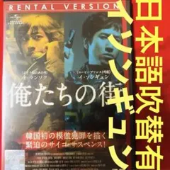 廃盤　イソンギュン　俺たちの街　DVD 韓国映画　韓流　韓国ドラマ　愛の不時着のサムネイル