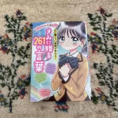 きみに贈る261の言葉 ミラクルきらめく