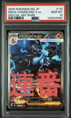 2025 ポケモン JP メガリザードンX ex sar psa10 連番