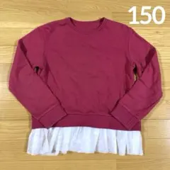 ベルメゾン GITA ワインレッド 裾レース 裏毛トレーナー 150cm