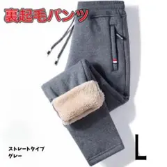 【大人気】スウェットパンツ 裏起毛　暖パン　極暖　ストレート グレー L