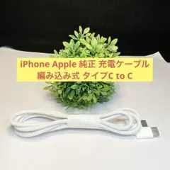 iPhone Apple 純正 充電ケーブル 編み込み式 タイプC to C