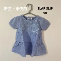 SLAPSLIP ブラウス　サイズ90