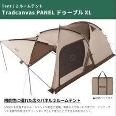 LOGOS ロゴス TRADCANVAS3ルームテントセットのサムネイル