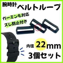 22mm ガーミン対応 腕時計用 シリコン ベルトループ 3個セット 黒