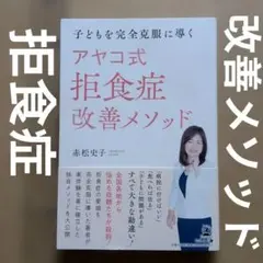 子どもを完全克服に導く アヤコ式 拒食症改善メソッド　摂食障害　神経性やせ症