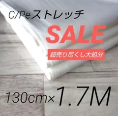 iw50-10⭐️超売り尽くし⭐️C/PeストレッチWH・130c×170cm