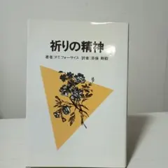 心を注ぎ出して 聖徒6人の祈りの姿から 遠藤嘉信 (著) - メルカリ