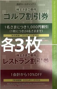 最新版】西武株主優待⭐︎ゴルフ割引券5枚⭐︎レストラン割引券5枚