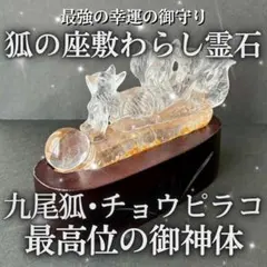 最高位】白兎神・チョウピラコ御神体霊石 天然水晶 最強 座敷わらし 