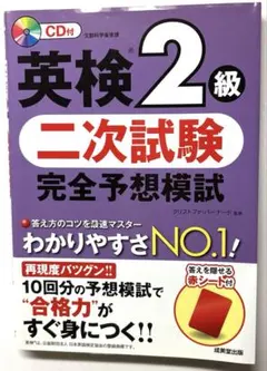 【新品未使用】英検2級 二次試験 完全予想模試