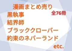 漫画まとめ売り　76冊