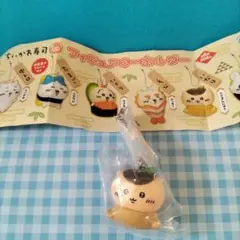 ちいかわ寿司　フィギュアキーホルダー　くりまんじゅういなり　ガチャ　新品