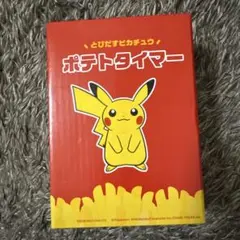 ⭐︎本日（メルカリ市）限定価格⭐︎マクドナルド とびだすピカチュウ ポテトタイマー