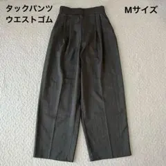 ワイドパンツ M グレー タックパンツ ウエストゴム きれいめ　プリーツ入