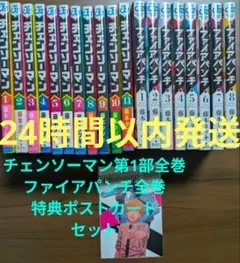 【24時間以内発送】チェンソーマン第1部 &ファイアパンチ全巻セット(特典付き)