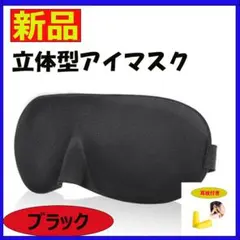 ◇立体型 アイマスク ブラック 黒 遮光 旅行 安眠 快眠 昼寝 仮眠 3D18