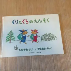 ぐりとぐらのえんそく 本 こども 絵本
