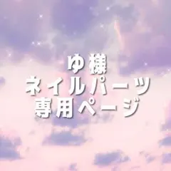 ゆ様 専用ページ