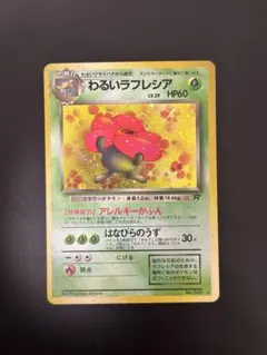 現物　わるいラフレシア　ポケモンカード　旧裏面　未使用　美品　R団 旧裏 ポケモンカード わるいラフレシア 第4弾拡張パック 並〜美品 キラ